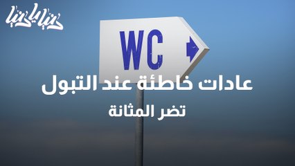تعرف على عادات خاطئة عند التبول تضر المثانة