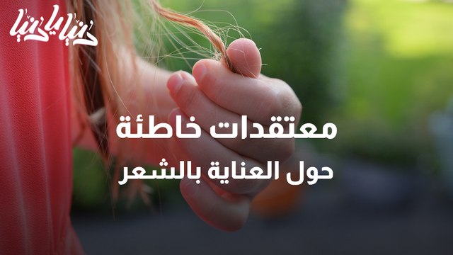 شاهد مجموعة معتقدات خاطئة حول العناية بالشعر
