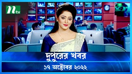 Dupurer Khobor | 17 October 2022 | NTV Latest News Update