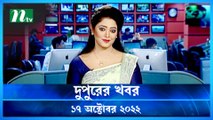 Dupurer Khobor | 17 October 2022 | NTV Latest News Update