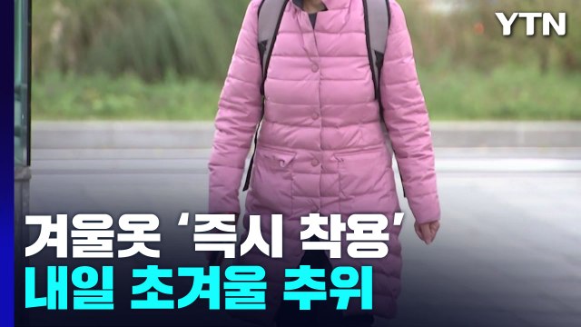 [날씨] 내일 올가을 첫 한파주의보...내륙 일부 영하권 추위 / YTN