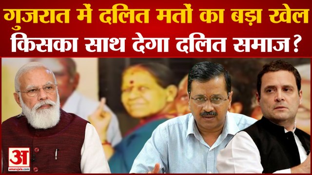 Gujarat Assembly Election 2022: Gujarat में दलित मतों का बड़ा खेल, किसका साथ देगा दलित समाज ?