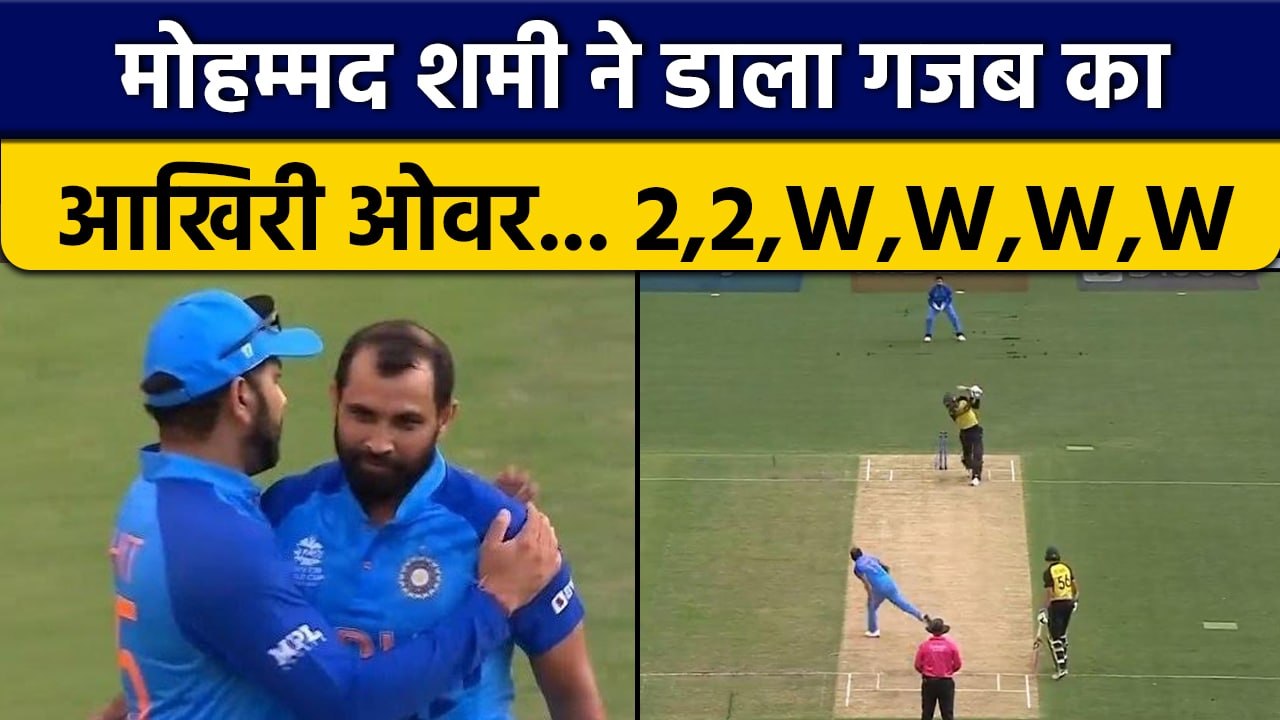 T20 World Cup 2022: Mohammed Shami ने चटके 4 विकेट,कंगारुओं के छुड़ाए पसीने |वनइंडिया हिंदी*Cricket