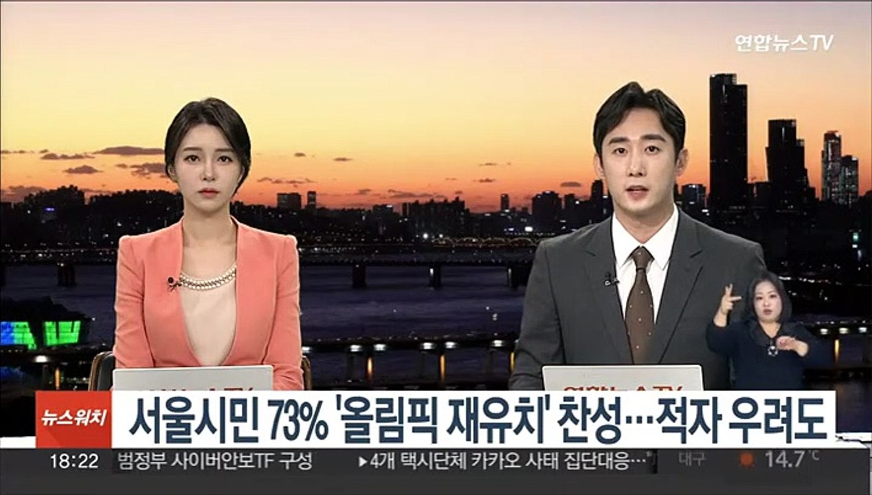 서울시민 73% '올림픽 재유치' 찬성…적자 우려도
