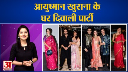 Ayushmann khurrana के घर हुई दिवाली पार्टी, कई सेलिब्रिटीज ने पार्टी में शिरकत की। #Bollywood News