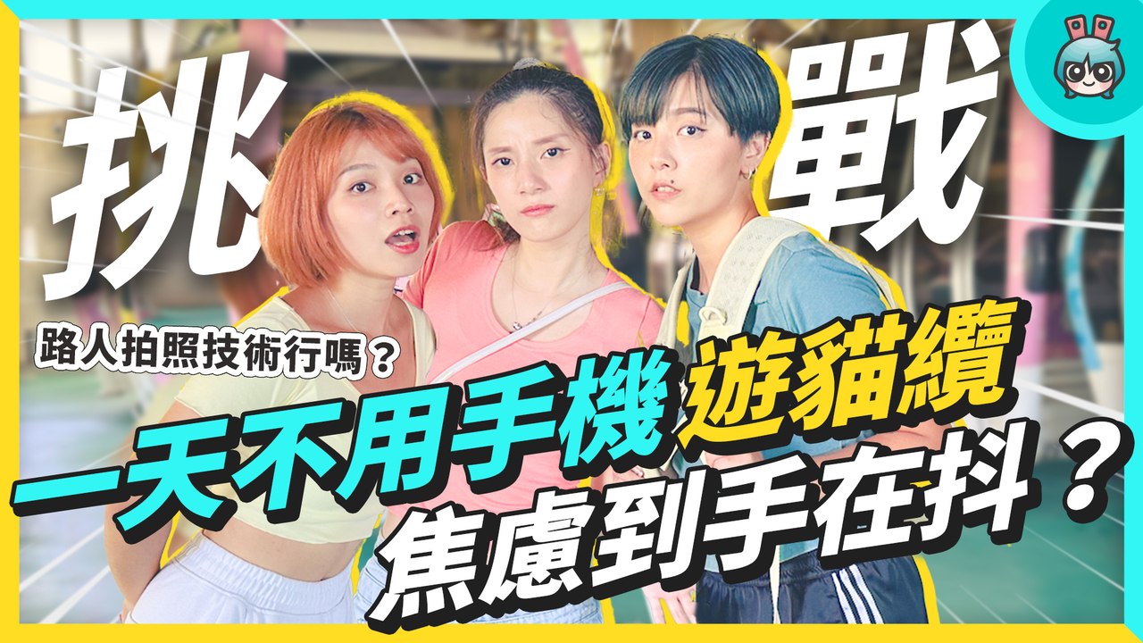 一天不帶手機遊貓纜？ 海拔最高的拉丁舞體驗！貓空纜車15歲生日快樂 電獺少女─影片 Dailymotion