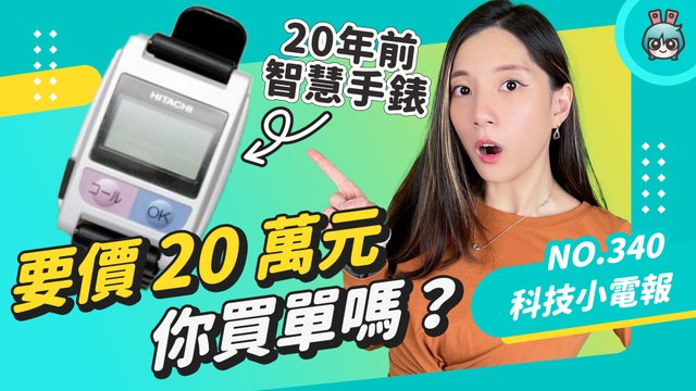 iPhone SE4 要剪瀏海？ Apple Watch Ultra太便宜！？15年前要價20萬的智慧手錶！微軟將推更小Xbox series X造型冰箱！No. 340 科技小電報 (10/14)