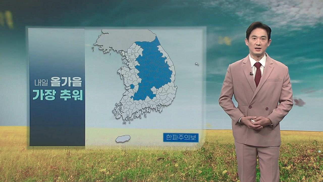 [날씨] 내일 올가을 첫 한파주의보...한낮에도 쌀쌀 / YTN