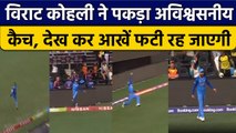 T20 World Cup 2022:Virat Kohli ने फील्डिंग के दौरान हवा में उछल कर पकड़ा कैच| वनइंडिया हिंदी*Cricket
