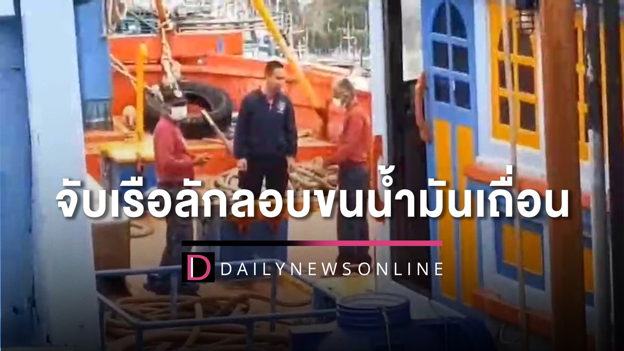 น้ำมันเถื่อน! จับเรือประมง ลักลอบขนดีเซล2หมื่นลิตรขายกลางอ่าวไทย | HOTSHOT เดลินิวส์ 17/10/65