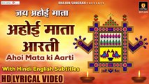 जय अहोई माता - Jai Ahoi Mata - HIndi English Subtitles - Ahoi Mata ki Aarti @Lyrical Bhajan Sangrah ~ New Video - 2022