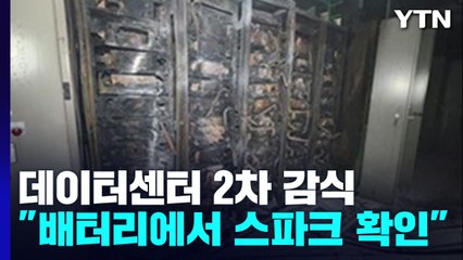 카카오 데이터센터 2차 감식..."배터리에서 스파크 발생 뒤 화재" / YTN