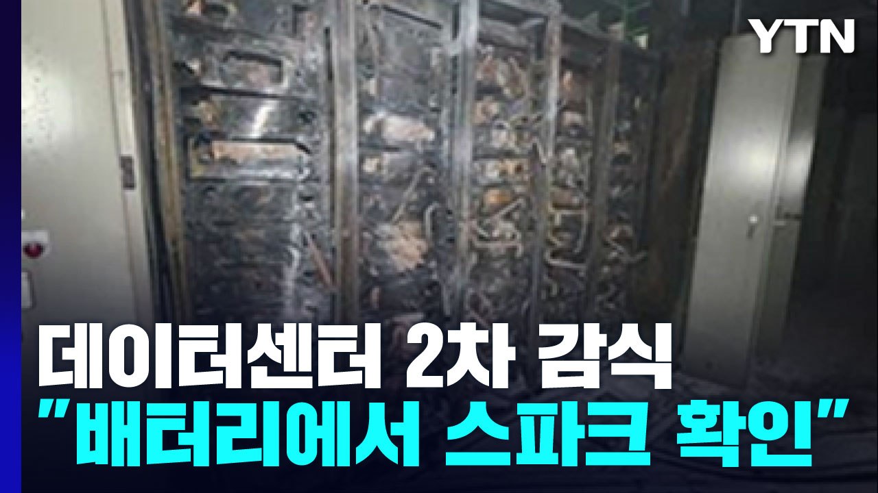 카카오 데이터센터 2차 감식..."배터리에서 스파크 발생 뒤 화재" / YTN
