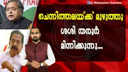 ശശി തരൂർ മിന്നിക്കുന്നത് കണ്ടോ?