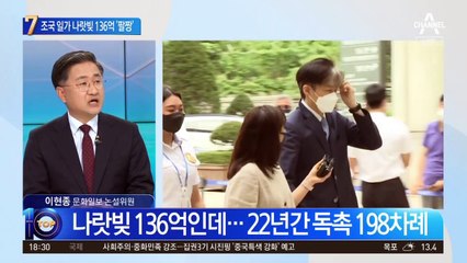 조국 일가 나랏빚 136억…200차례 가까이 독촉했지만