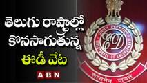 తెలుగు రాష్ట్రాల్లో కొనసాగుతున్న ఈడీ వేట || ED Raids in Telugu states || ABN Telugu