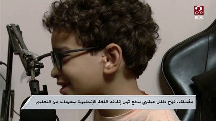 مأساة .. نوح طفل عبقري يدفع ثمن إتقانه اللغة الإنجليزية بحرمانه من التعليم