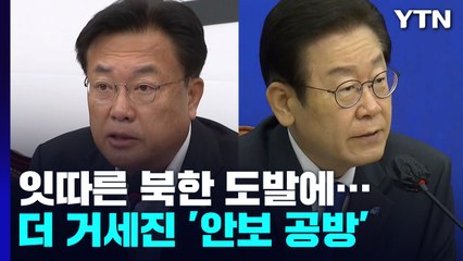 "미치광이 전략" vs "적대적 공생 안돼"...더 거세진 '안보 공방' / YTN