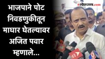 अंधेरी पोट निवडणुकीतून भाजपाने माघार घेतल्यावर अजित पवारांची प्रतिक्रिया