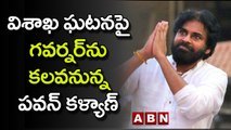 విశాఖ ఘటనపై గవర్నర్ ను కలవనున్న పవన్ కళ్యాణ్ || Pawan Kalyan To Meet Governor || ABN Telugu