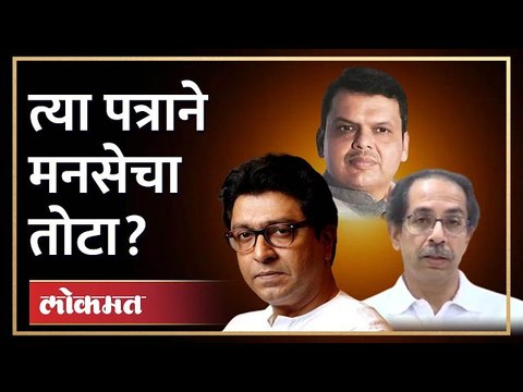 बिनविरोध निवडणुकीचा आग्रह, राज ठाकरेंना भविष्यात फायदा की तोटा? | Raj Thackeray letter to Fadnavis