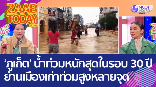 'ภูเก็ต' น้ำท่วมหนักสุดในรอบ 30 ปี ย่านเมืองเก่าอ่วม - น้ำท่วมสูงหลายจุด (17 ต.ค. 65) แซ่บทูเดย์