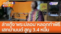 ล่าแก๊ง ‘พระปลอม’ หลอกทำพิธี เสกน้ำมนต์ สูญ 3.4 หมื่น (17 ต.ค. 65) คุยโขมงบ่าย 3 โมง