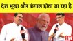 Maharashtra: Congress के Nana Patole और Balasaheb Thorat ने BJP पर साधा निशाना I Mumbai