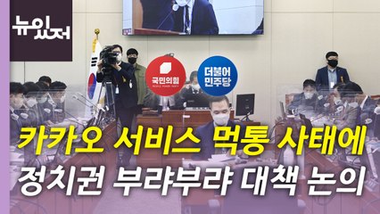 [뉴있저] '카카오 먹통 사태'에 정치권 부랴부랴 대응책 논의 / YTN