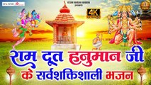 राम दूत हनुमान जी के सर्वशक्तिशाली भजन | Shree Bajrangbali Ji ke Bhajan | Hanuman Ji Songs ~ New Video -2022