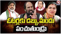 Congress Leaders Slams BJP & TRS Leaders Over Munugodu Bypoll Campaign | V6 News