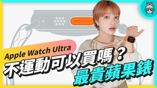 Apple Watch Ultra 適合我嗎？輕量運動也能買？女生實戴體驗、續航表現、潛水功能、反向追蹤、跑步運動表現 watchOS9