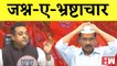 जश्न-ए-भ्रष्टाचार Sambit Patra का AAP पर वार I BJP I Arvind Kejriwal I Manish Sisodia