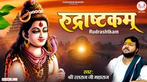 श्री रुद्राष्टकम् | Rudrashtakam With Lyrics | शिव भजन | Shiv Bhajan 2022 | @Rudradhari Mahadev