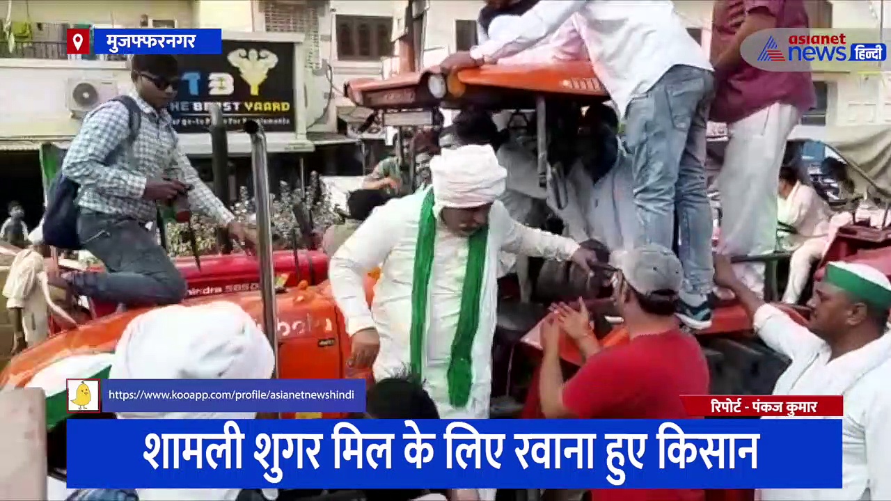 मुजफ्फरनगर से शामली शुगर मिल के लिए निकला किसानों का कारवां, राकेश टिकैत के नेतृत्व में हजारों ट्रैक्टर रवाना