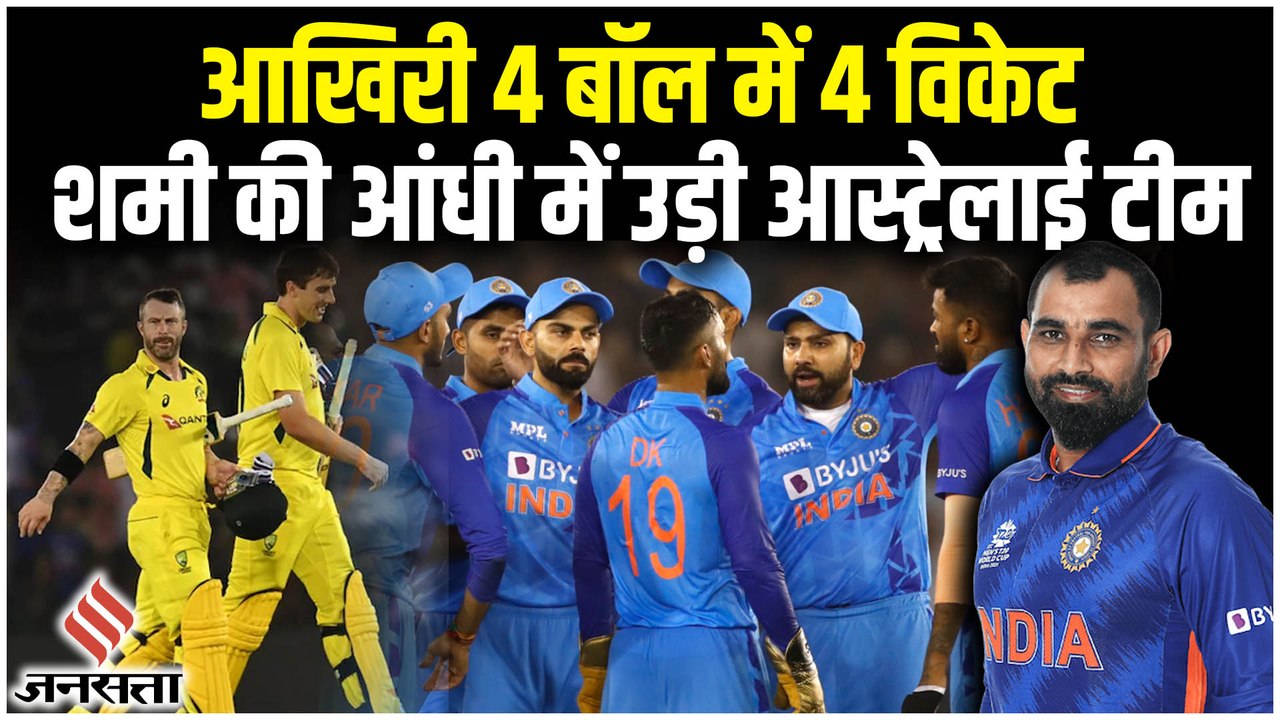 T20 World Cup 2022: भारत ने ऑस्ट्रेलिया को चटाई धूल, शमी ने 3 गेंद में 3 विकेट लेकर जिताया मैच