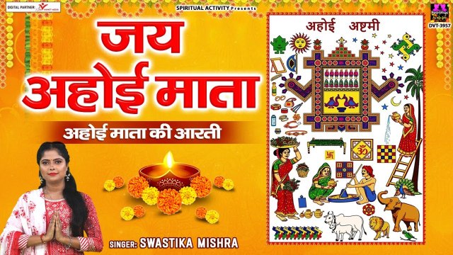 अहोई अष्टमी आरती - जय अहोई माता - Jai Ahoi Mata - Swastika Mishra - Ahoi Ashtmi 2022 ~ New Video -2022