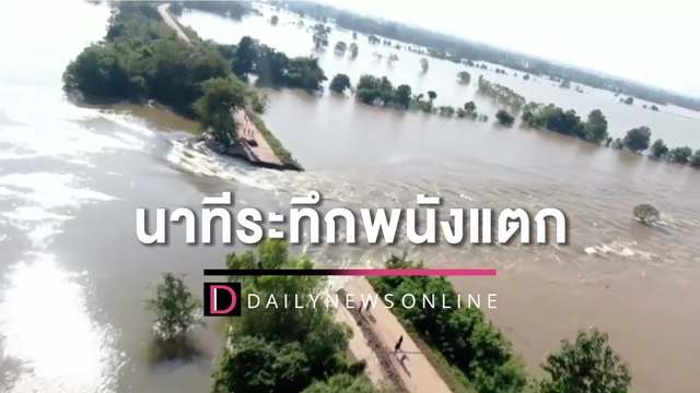 กาฬสินธุ์ เตรียมนำเครื่องจักรหนักซ่อมพนัง ด้านชาวบ้านเล่านาทีระทึก | HOTSHOT เดลินิวส์ 17/10/65