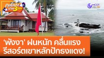 'พังงา' ฝนหนัก คลื่นแรง รีสอร์ตเขาหลักปักธงแดง! (17 ต.ค. 65) คุยโขมงบ่าย 3 โมง