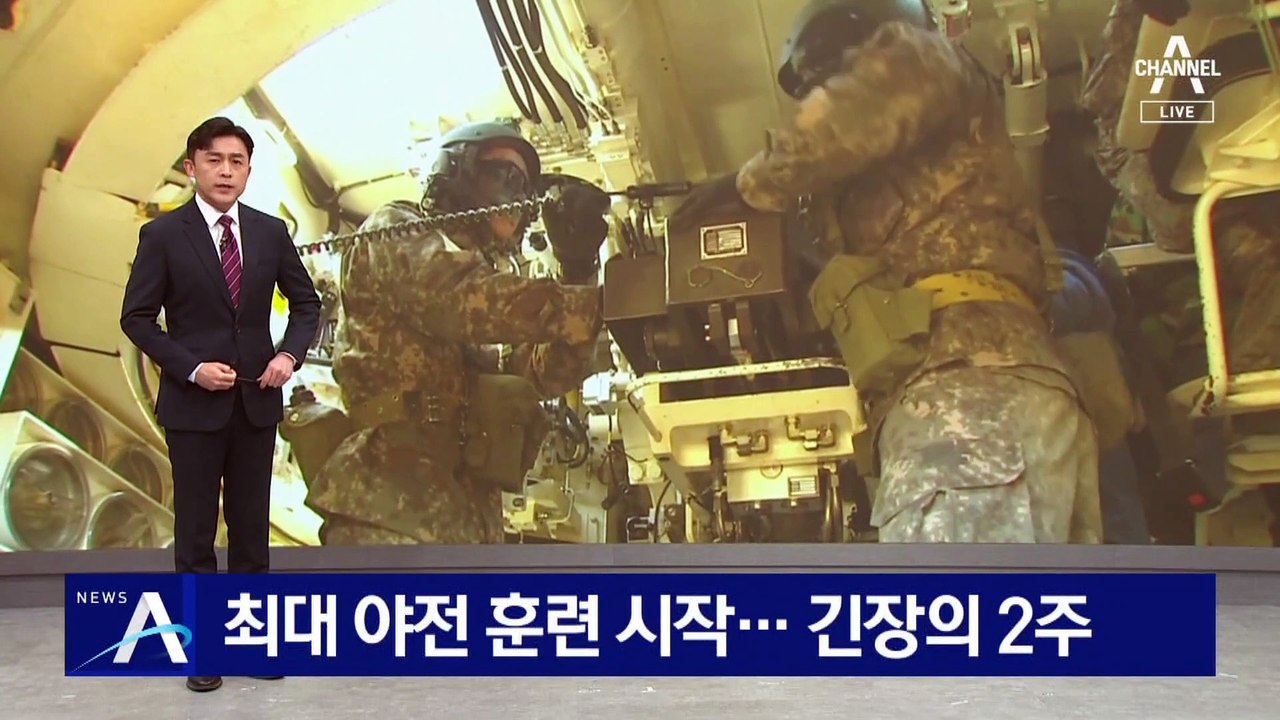 최대 규모 야전 훈련 시작…긴장의 2주
