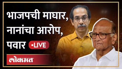 Download Video: Sharad Pawar Live: भाजपच्या माघारीवर काय बोलले पवार? Sharad Pawar Vs Nana Patole | BJP