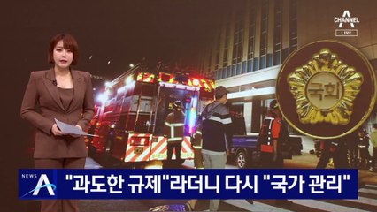 “과도한 규제”라더니…‘카카오 먹통’에 다시 “국가 관리”