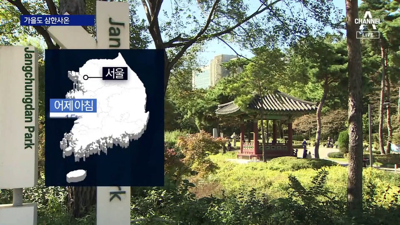 삼한사온 가을…내일 5~10도 더 떨어질 전망