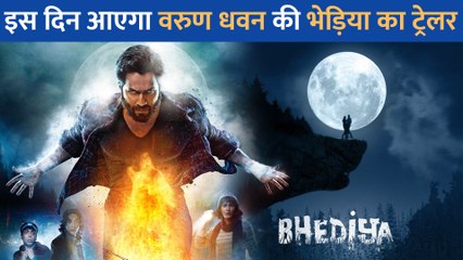 Varun Dhawan की Bhediya से सामने आया फर्स्ट लुक पोस्टर, इस दिन आएगा फिल्म का दमदार ट्रेलर