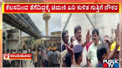 ಕೆಲಸದಿಂದ ತೆಗೆದಿದ್ದಕ್ಕೆ ಚಿಮಣಿ ಏರಿ ಕುಳಿತ ಗುತ್ತಿಗೆ ನೌಕರ | Raichur | Public TV