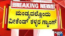 ಶೋಕಿಗಾಗಿ ಹಣ ಸಂಪಾದಿಸಲು ಬೈಕ್ ಕಳ್ಳತನಕ್ಕೆ ಇಳಿದ ಖದೀಮರು | Mandya | Bike Theft | Public TV