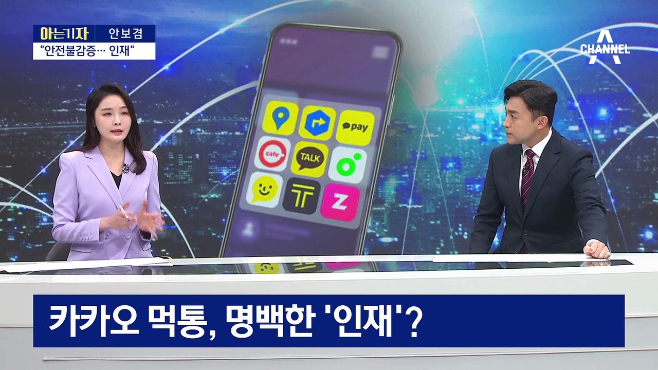 [아는 기자]카카오 먹통, 명백한 ‘인재’?…해외 업체와 비교해 보니