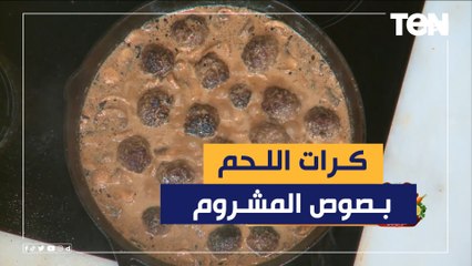 طريقة عمل كرات اللحم بصوص المشروم مع الشيف فيفان فريد