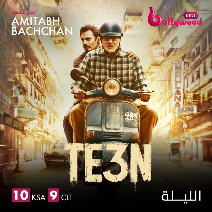 الليلة الدراما والتشويق يشتعلون على يد أميتاب باتشان ونواز الدين صديقي في#TE3N