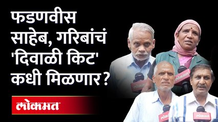 दिवाळीसाठी 100 रुपयात 4 वस्तू देण्याची घोषणा गाजर ठरणार का? Devendra fadnavis promise Diwali Kit